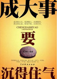 成大事要沉得住气