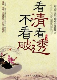 看清看透不看破