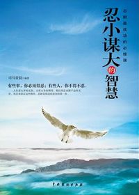 忍小谋大的智慧