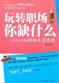 玩转职场你缺什么