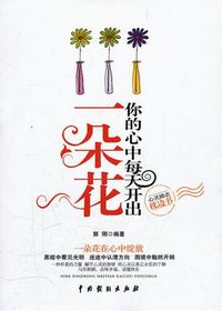 你的心中每天开出一朵花