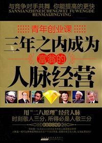 三年之内成为富翁的人脉经营