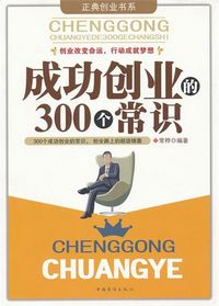成功创业的300个常识