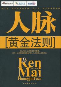 人脉黄金法则