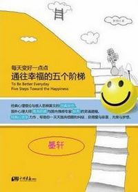 通往幸福的五个阶梯