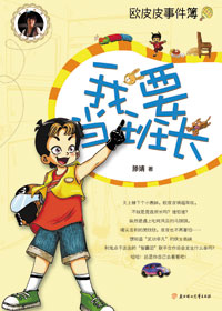我要当班长