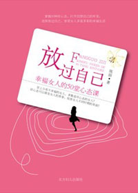 幸福女人的50堂心态课