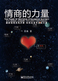 情商的力量