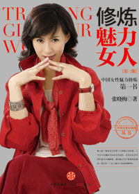 修炼魅力女人