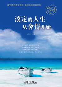 淡定的人生从舍得开始