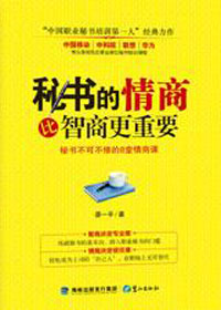 秘书的情商比智商更重要