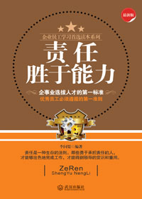 责任胜于能力