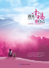 遇见幸福的自己