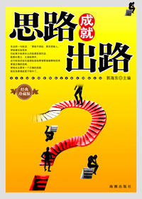 思路成就出路