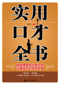 实用口才全书