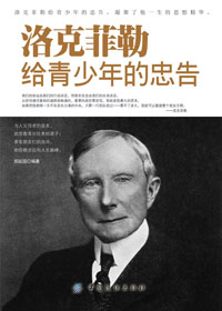 洛克菲勒给青少年的忠告