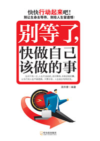 别等了,快做自己该做的事