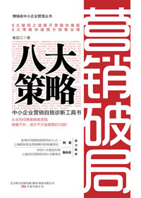 营销破局八大策略