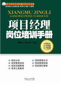 项目经理岗位培训手册