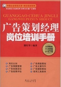 广告策划经理岗位培训手册