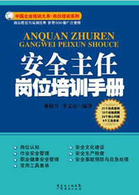 安全主任岗位培训手册