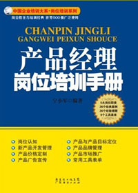 产品经理岗位培训手册