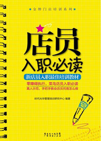 店员入职必读