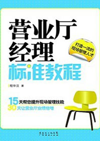 营业厅经理标准教程