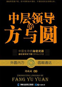 中层领导的方与圆