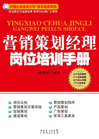营销策划经理岗位培训手册