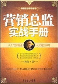营销总监实战手册