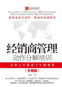 经销商管理动作分解培训教材升级版