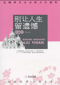 别让人生留遗憾