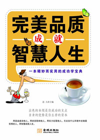 完美品质成就智慧人生