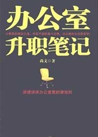 办公室升职笔记
