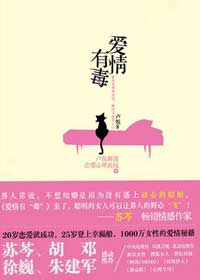 爱情有“毒”