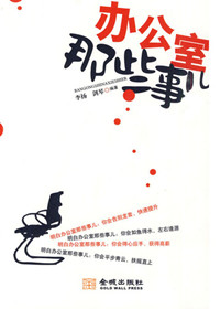 办公室那些事
