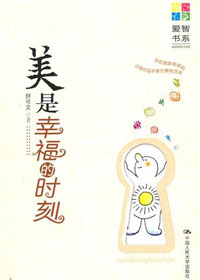 美是幸福的时刻