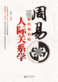 周易教给我们的人际关系学