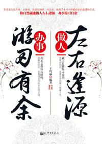 做人左右逢源,办事游刃有余