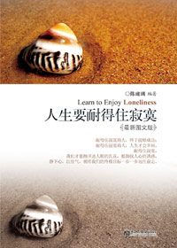 人生要耐得住寂寞