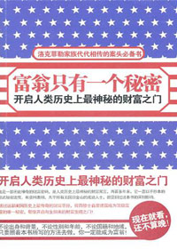 富翁只有一个秘密