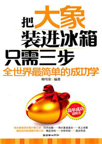 把大象装进冰箱只需要三步