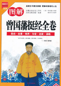 图解曾国藩挺经全卷