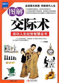 图解交际术