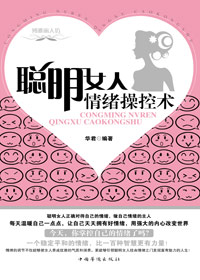 聪明女人情绪操控术