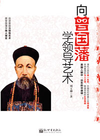 向曾国藩学习领导艺术