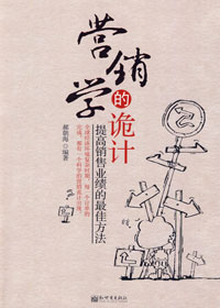 营销学的诡计