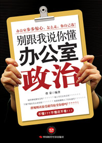 别跟我说你懂办公室政治