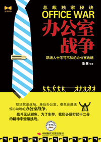 办公室战争